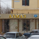 Магазин Алмаз Волгоград Официальный Сайт