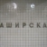 Каширская