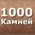1000КАМНЕЙ